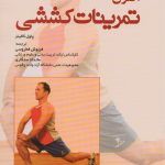 اصول تمرینات کششی