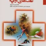 اصول و مبانی کمک های اولیه