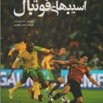 آسیب های فوتبال