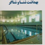بهداشت شنا و شناگر