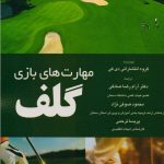 مهارت های بازی گلف