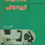فراتر از مرزهای تربیت بدنی