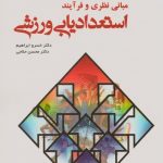 مبانی نظری و فرآیند استعدادیابی ورزشی