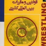 قوانین و مقررات بین المللی کشتی