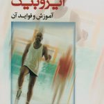 ایروبیک (آموزش و فواید آن)