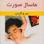 ماساژ صورت (سر و گردن)