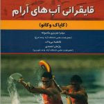 قایقرانی آبهای آرام (کایاک و کانو)