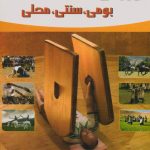 ورزش های بومی، سنتی، محلی