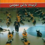 تربیت بدنی عمومی