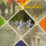 زندگی فعال با ورزش