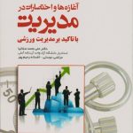 آغازه ها و اختصارات در مدیریت (با تاکید بر مدیریت ورزشی)