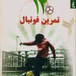 120 تمرین فوتبال (حمله – دفاع)