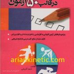 1000سوال در قالب 50 آزمون
