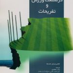 چارچوب مدیریت ریسک در صنعت ورزش و تفریحات