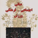مبانی اجتماعی ـ فرهنگی ورزش