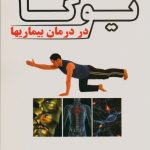 نقش ورزش یوگا در درمان بیماریها