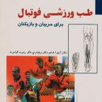 طب ورزشی فوتبال (برای مربیان و بازیکنان)