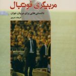 مربیگری فوتبال (دانستنیهایی برای مربیان جوان)
