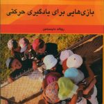 بازی هایی برای یادگیری حرکتی