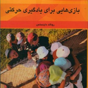 بازی هایی برای یادگیری حرکتی