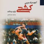 آنچه یک مربی کشتی باید بداند