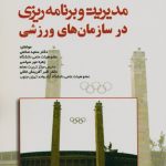 مديريت و برنامه ريزي در سازمانهاي ورزشي