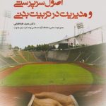 اصول سرپرستی و مدیریت در تربیت بدنی