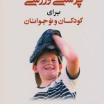 پزشکی ورزشی برای کودکان و نوجوانان