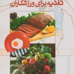 تغذیه برای ورزشکاران