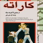 کاراته (از مبتدی تا کمربند سیاه)