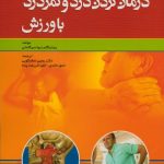 درمان گردن درد و کمر درد با ورزش