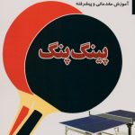 آموزش مقدماتی و پیشرفته پینگ پنگ