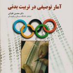آمار توصیفی در تربیت بدنی