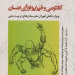 مجموعه تستهای آناتومی و فیزیولوژی انسان