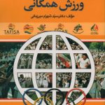 ساختار بین المللی ورزش همگانی