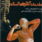 مقدمات آناتومی انسان