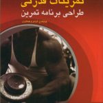 تمرینات قدرتی (طراحی برنامه تمرین)