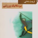مجموعه سؤالات ارشد بیومکانیک ورزشی