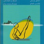 تمرینات ورزشی (پیلاتز)