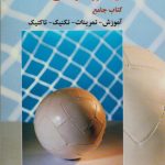 کتاب جامع والیبال (آموزش – تمرینات – تکنیک – تاکتیک)