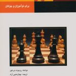 آموزش شطرنج (برای نوآموزان و جوانان)