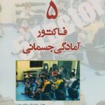5 فاکتور آمادگی جسمانی