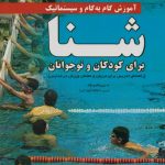 آموزش گام به گام و سیستماتیک شنا (برای کودکان و نوجوانان)