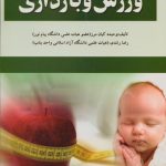 ورزش و بارداری