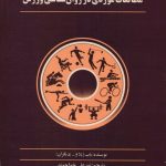 مطالعات موردی در روان شناسی ورزشی