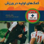 کمک های اولیه در ورزش