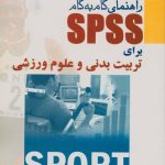 راهنمای گام به گام SPSS برای تربیت بدنی و علوم ورزشی