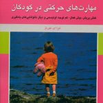 مهارتهای حرکتی در کودکان