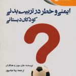 ایمنی و خطر در تربیت بدنی کودکان استثنایی