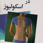 حرکات اصلاحی در اسکولیوز
